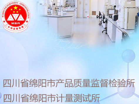 四川綿陽質(zhì)檢所\計量所