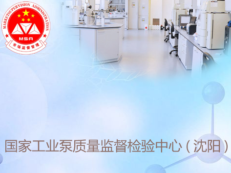 國家工業(yè)泵質(zhì)量監(jiān)督檢驗中心